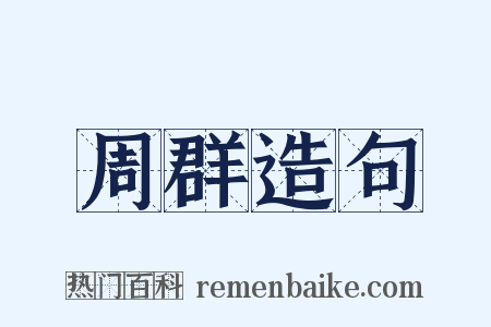 周群造句是什么意思的图片